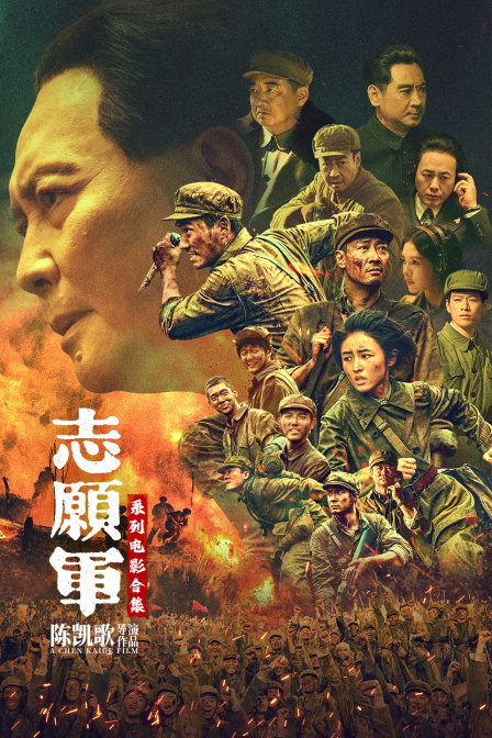 志愿军系列电影合集(2026)海报