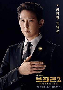 辅佐官2:改变世界的人们(2019)海报
