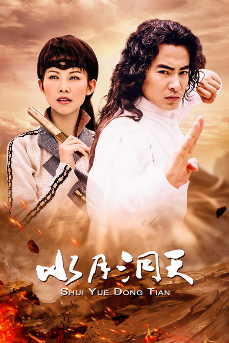 水月洞天(2009)海报