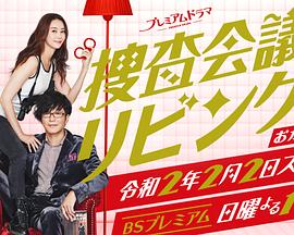 搜查会议在客厅 再来一碗(2020)海报