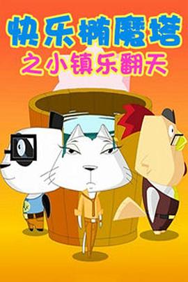 快乐椭魔塔(2013)海报