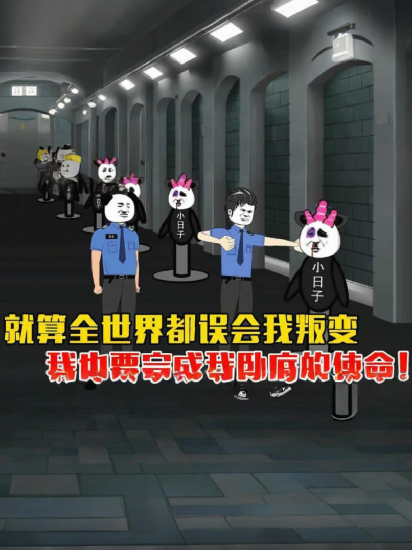 就算全世界都误会我,我也要完成我卧底的使命。(2025)海报