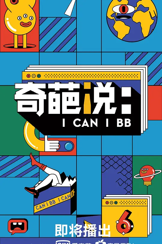 奇葩说第六季(2019)海报