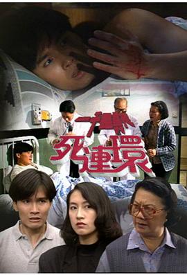 一千灵异夜之死连环(1992)海报