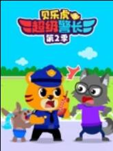 贝乐虎之超级警长第二季(2024)海报