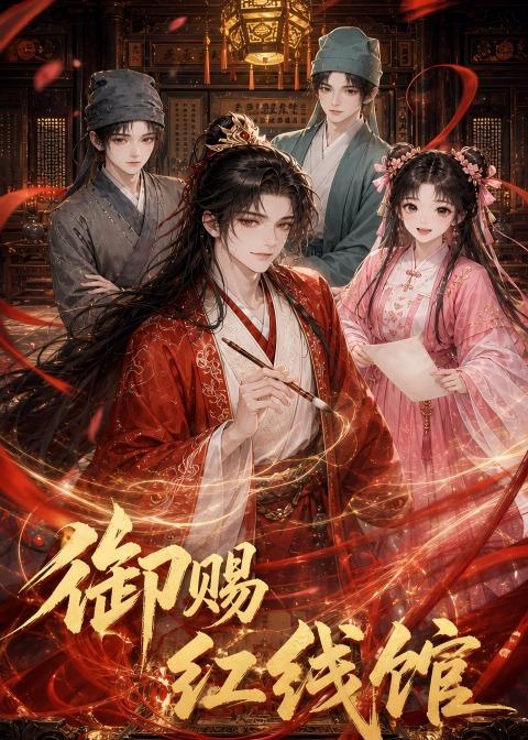 御赐红线馆(2026)海报