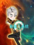 蓝星最强命运系统(2024)海报