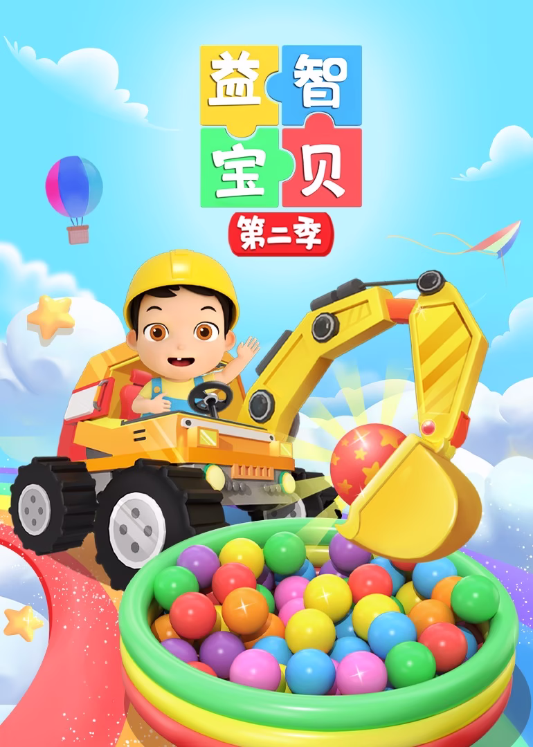 益智宝贝第二季(2024)海报
