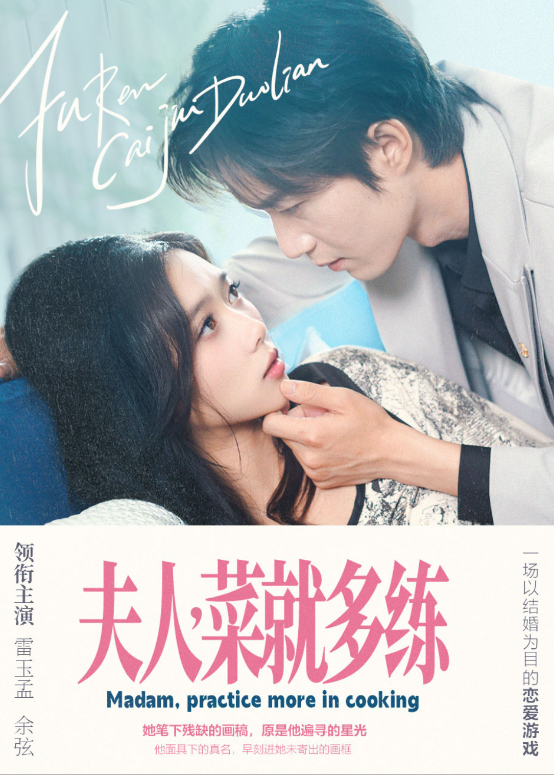 夫人,菜就多练海报