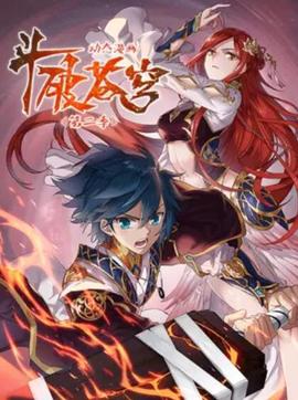 斗破苍穹 动态漫第二季(2020)海报