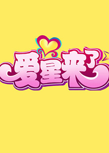 爱星来了(2011)海报