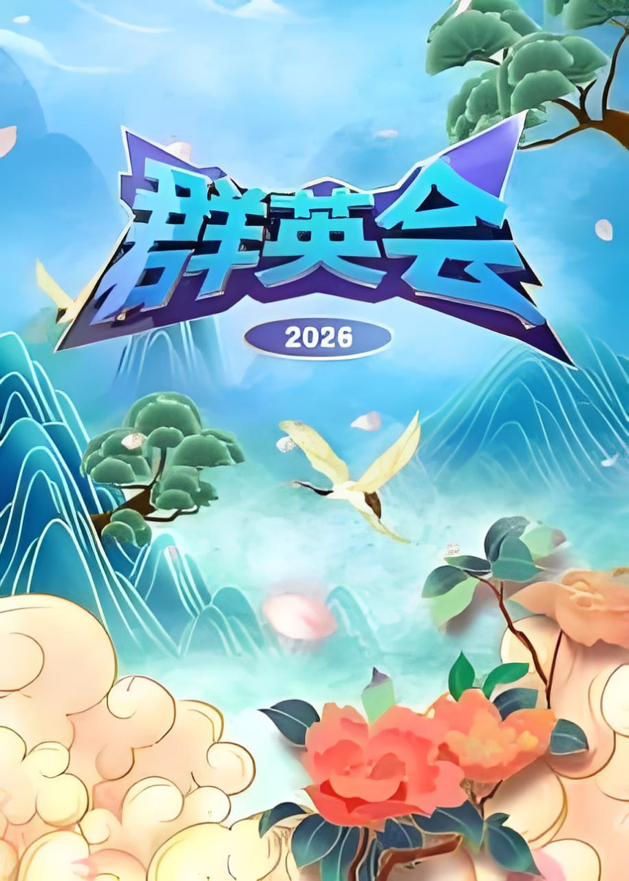 群英会 2026(2026)海报