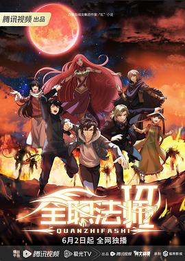 全职法师 第六季(2016)海报
