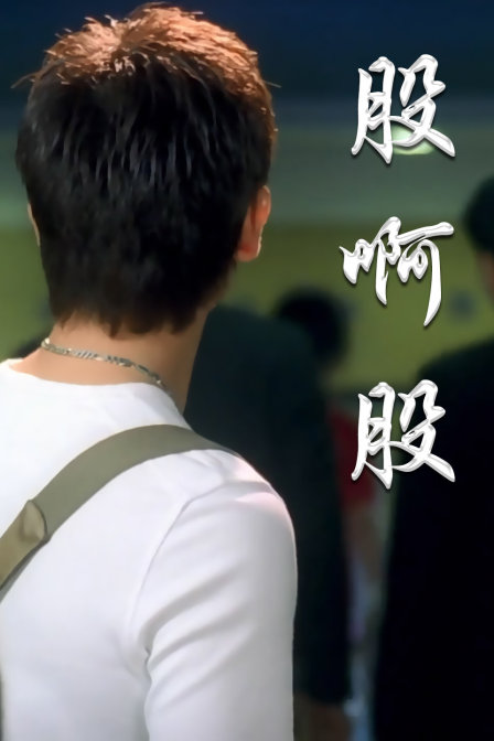 股啊股(2015)海报