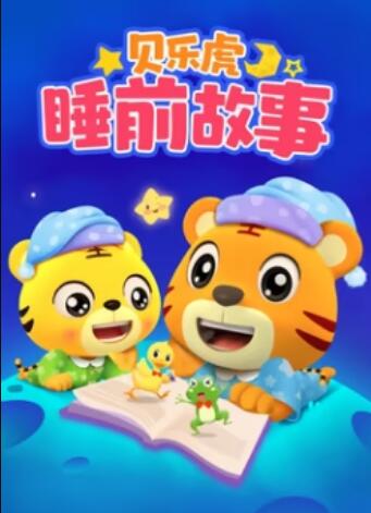 贝乐虎睡前故事(2023)海报