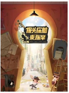探头探脑来探案(2021)海报