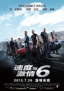 速度与激情6(国语版)(2013)海报