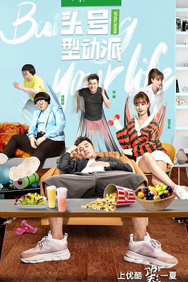 头号型动派(2019)海报