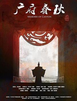 广府春秋第一季山海之间(2016)海报