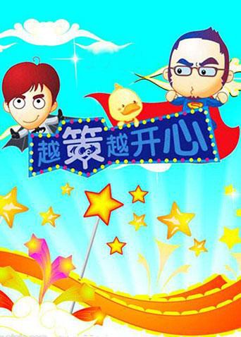 越策越开心2010(2010)海报