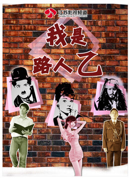 我是路人乙(2016)海报