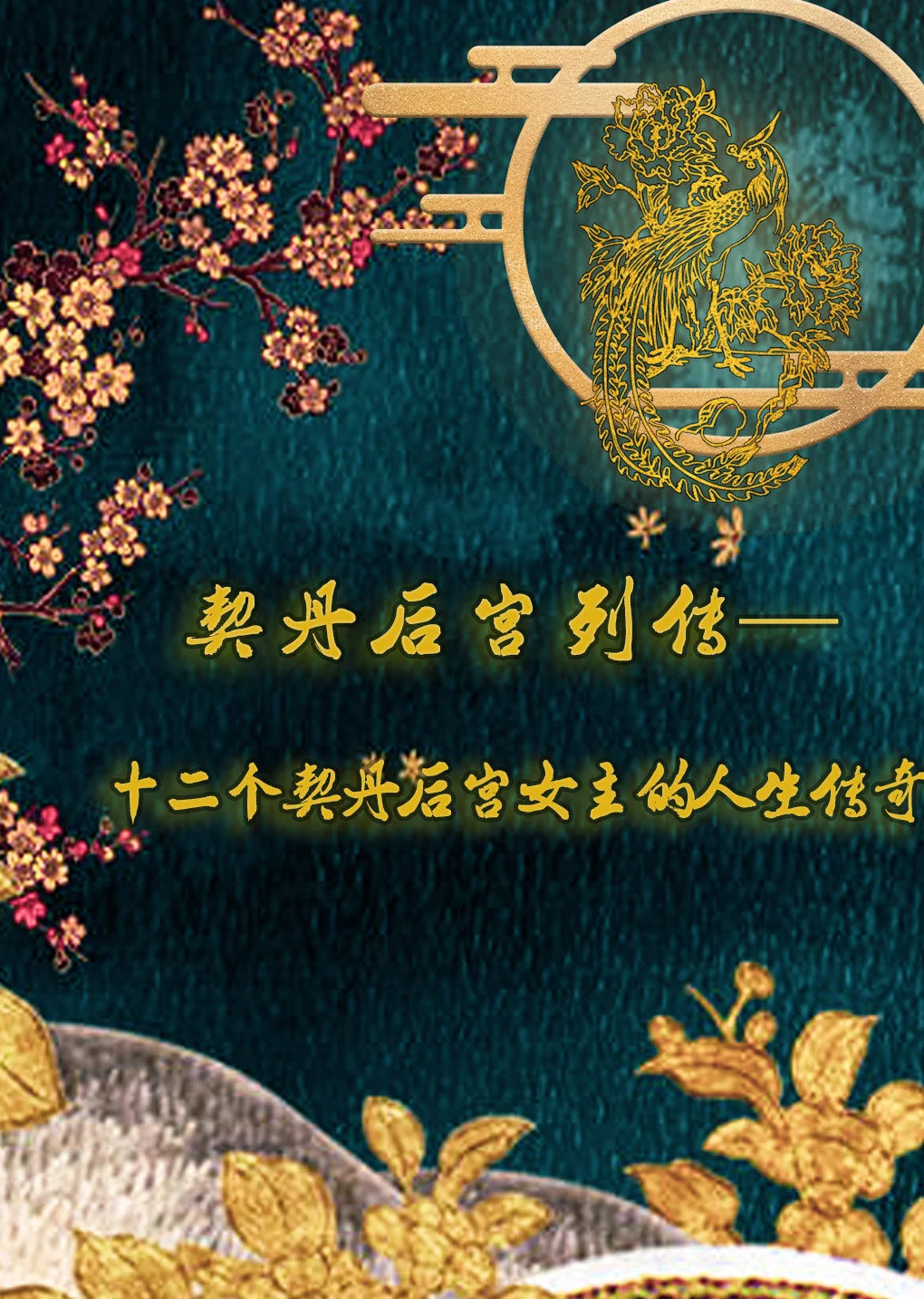 《燕云台》后的契丹后宫女主(2020)海报