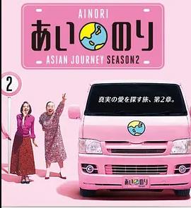 恋爱巴士:亚洲之旅第二季(2018)海报