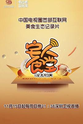 宅人食堂第一季(2015)海报