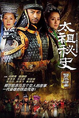 太祖秘史(2005)海报