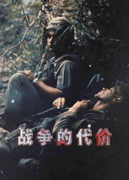 战争的代价(2023)海报