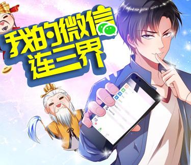 我的微信连三界动态漫画第3季(2022)海报