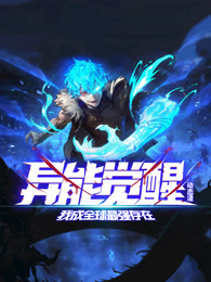 异能觉醒:我成全球最强存在(2025)海报