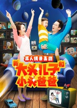 新大头儿子和小头爸爸 第二季(2022)海报