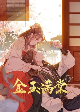 金玉满棠(2023)海报