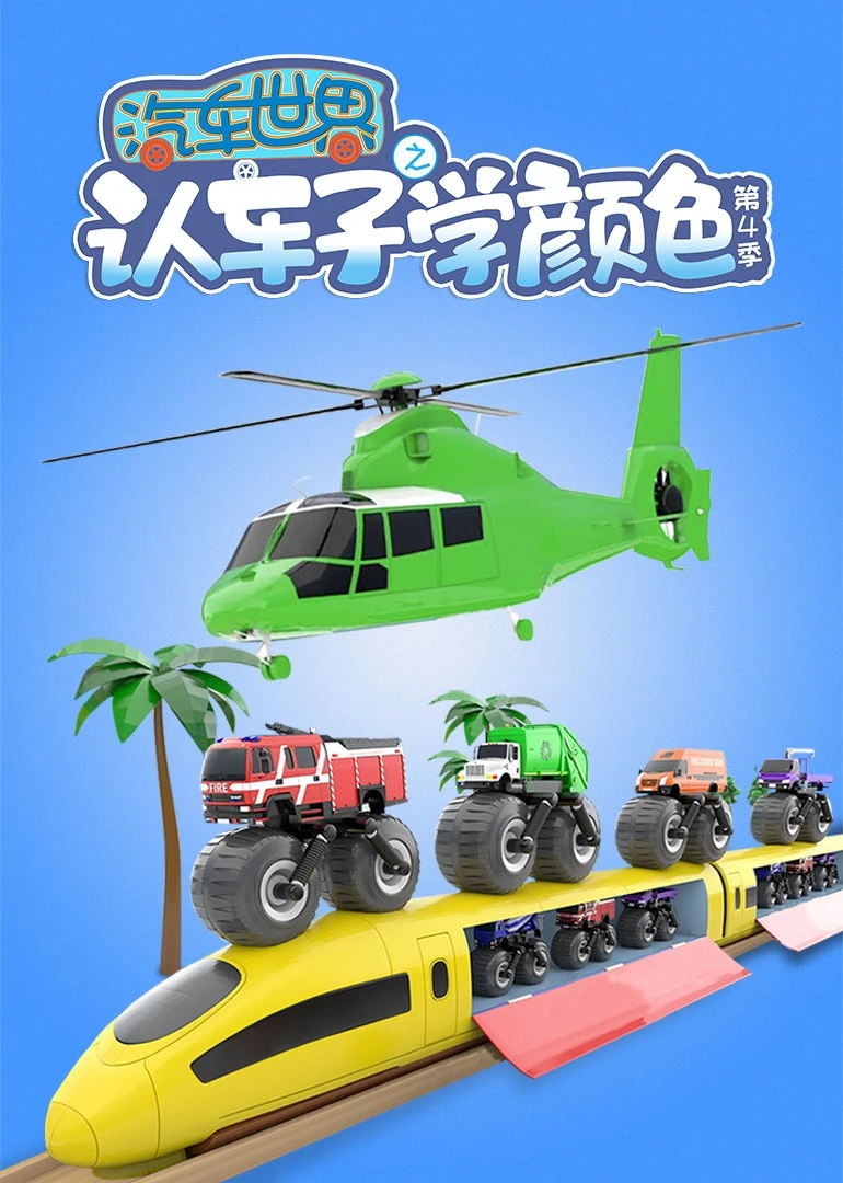 汽车世界之认车子学颜色第四季海报