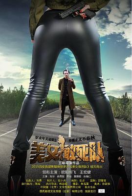 美女敢死队(2015)海报