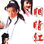 胭脂红(2003)海报