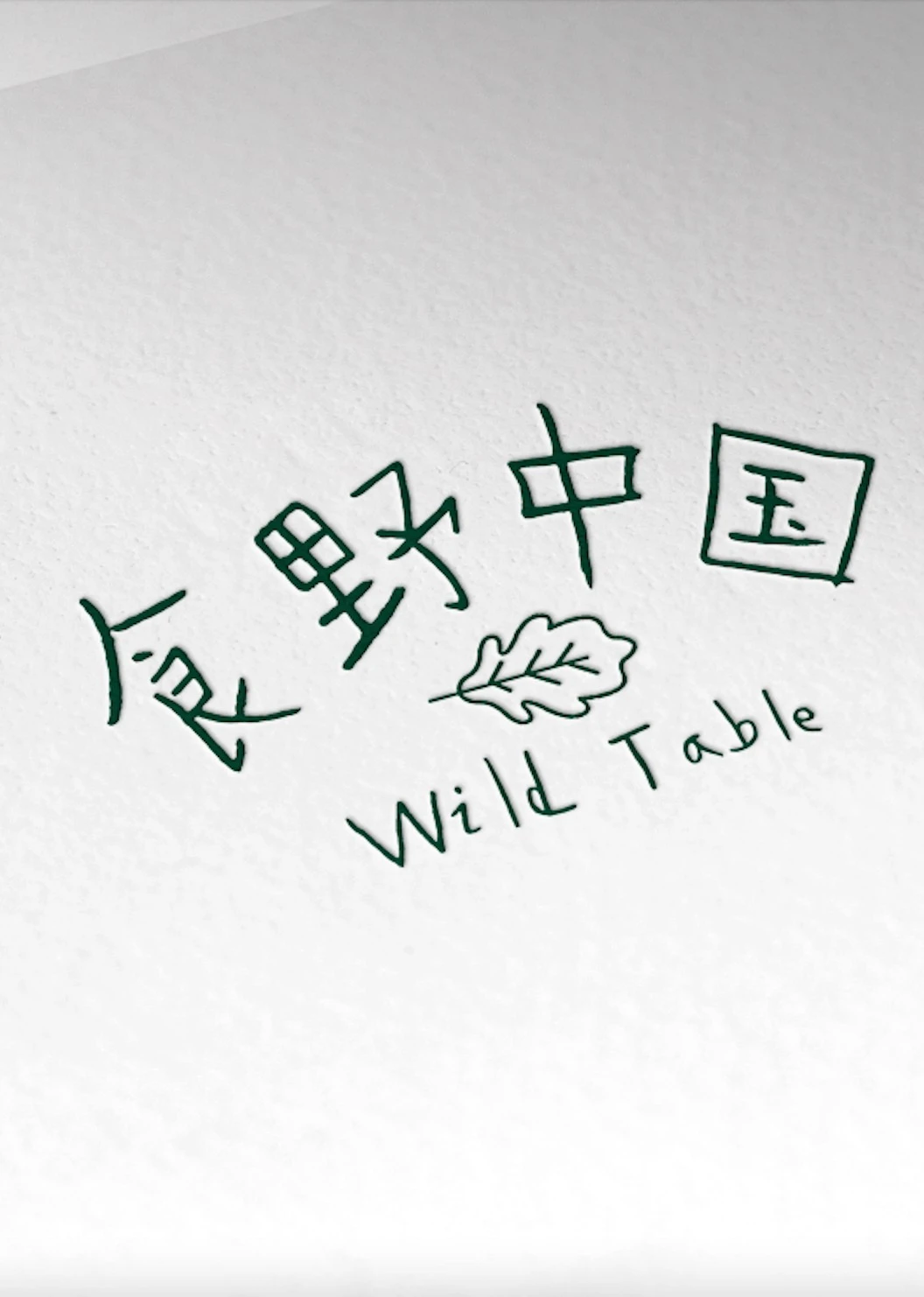《食野中国Wild Table》海报