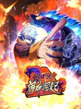 重生为怪兽什么鬼动态漫画第二季兽神崛起(2024)海报