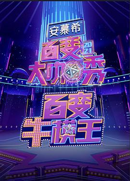 百变牛模王(2021)海报