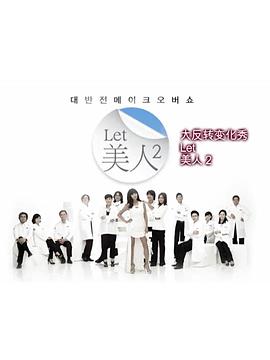 Let美人 第二季(2012)海报