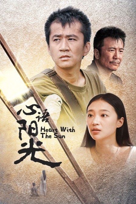 心语阳光(2016)海报