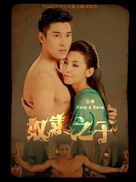 奴隶之子(2014)海报