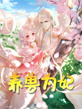 养兽为妃(2025)海报