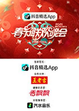 2025湖南卫视芒果TV春节联欢晚会(2025)海报