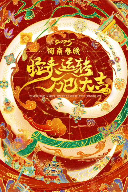 蛇来运转万巳大吉·河南春节晚会2025(2025)海报