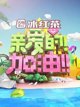 亲爱的!加油!(2014)海报