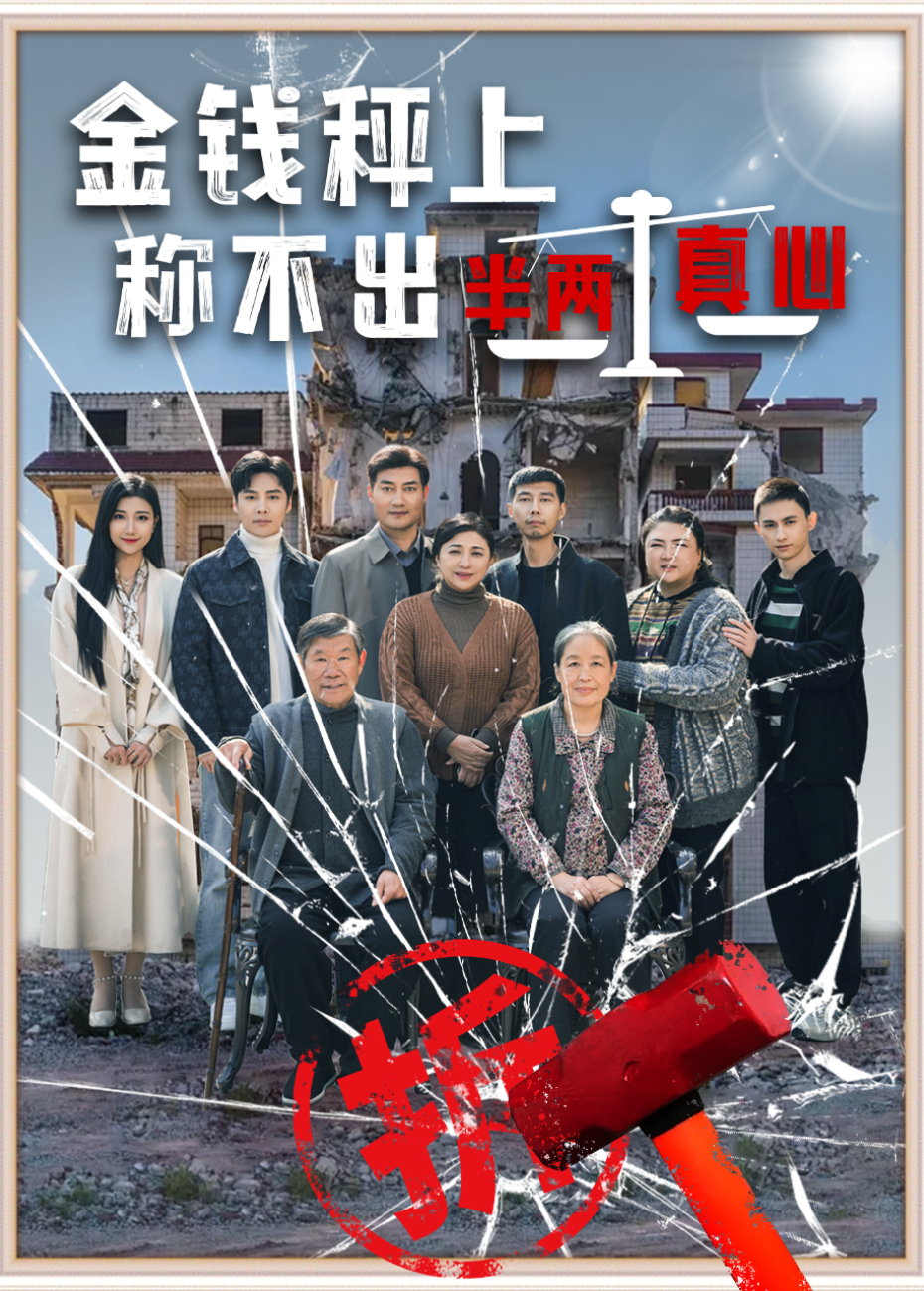 金钱秤上,称不出半两真心海报