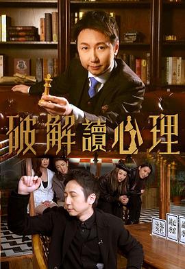 破解讀心理(2022)海报