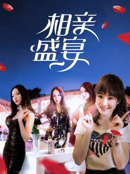 相亲盛宴(2018)海报